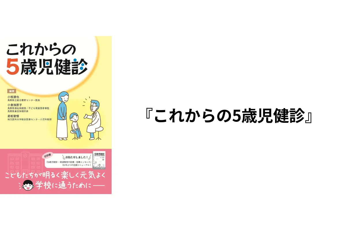 ５歳児健診 発達障害の診療・指導エッセンス  /診断と治療社/小枝達也（単行本） これからの5歳児健診 | 小枝 達也, 小倉 加恵子, 是松 聖悟 |本