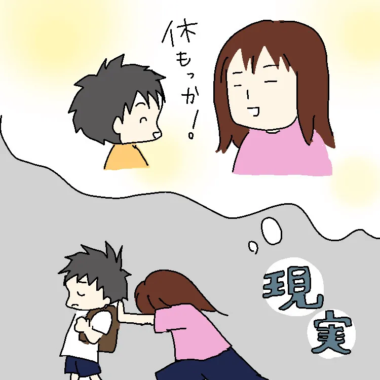 学校へ行きしぶるわが子に、「休んでいいよ」とは言えず……