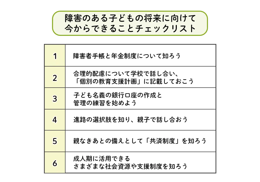 障害のある子どもの将来に向けて今からできることチェックリスト