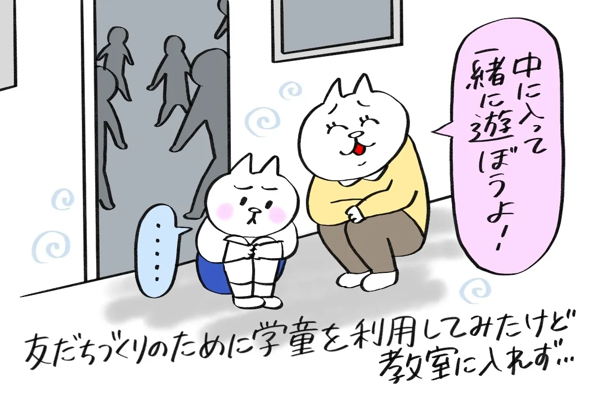 お友だちとの関わりを増やしたくて、学童にも行ってみたけれど……