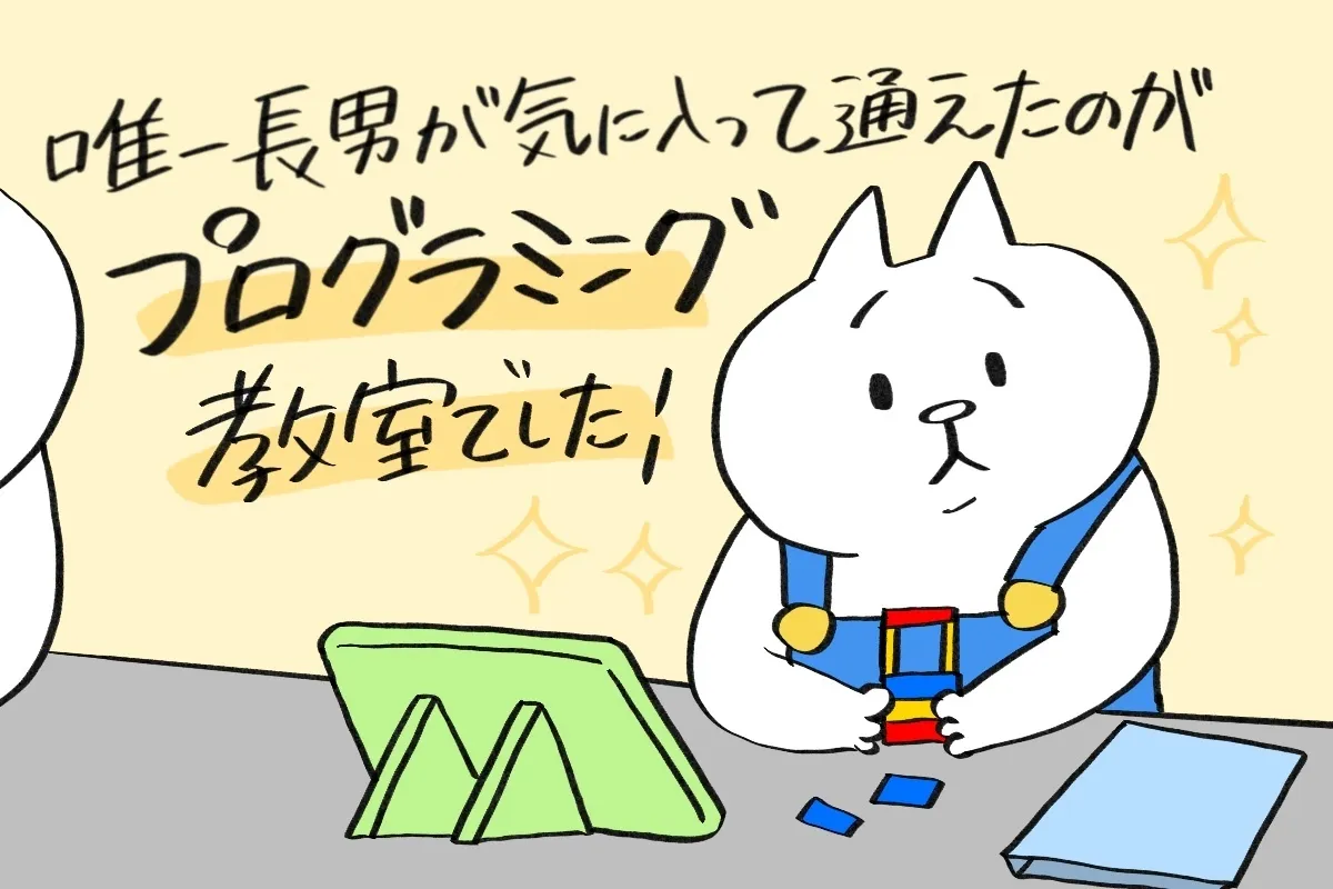 唯一続いている習い事は「プログラミング教室」