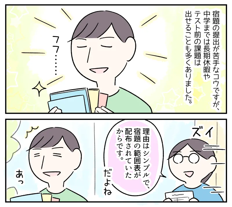 宿題の提出が苦手なコウですが、宿題の範囲表があれば提出できることもあります。