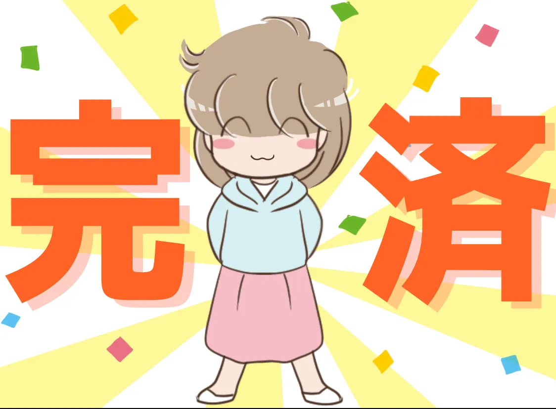 親への借金完済おめでとう！