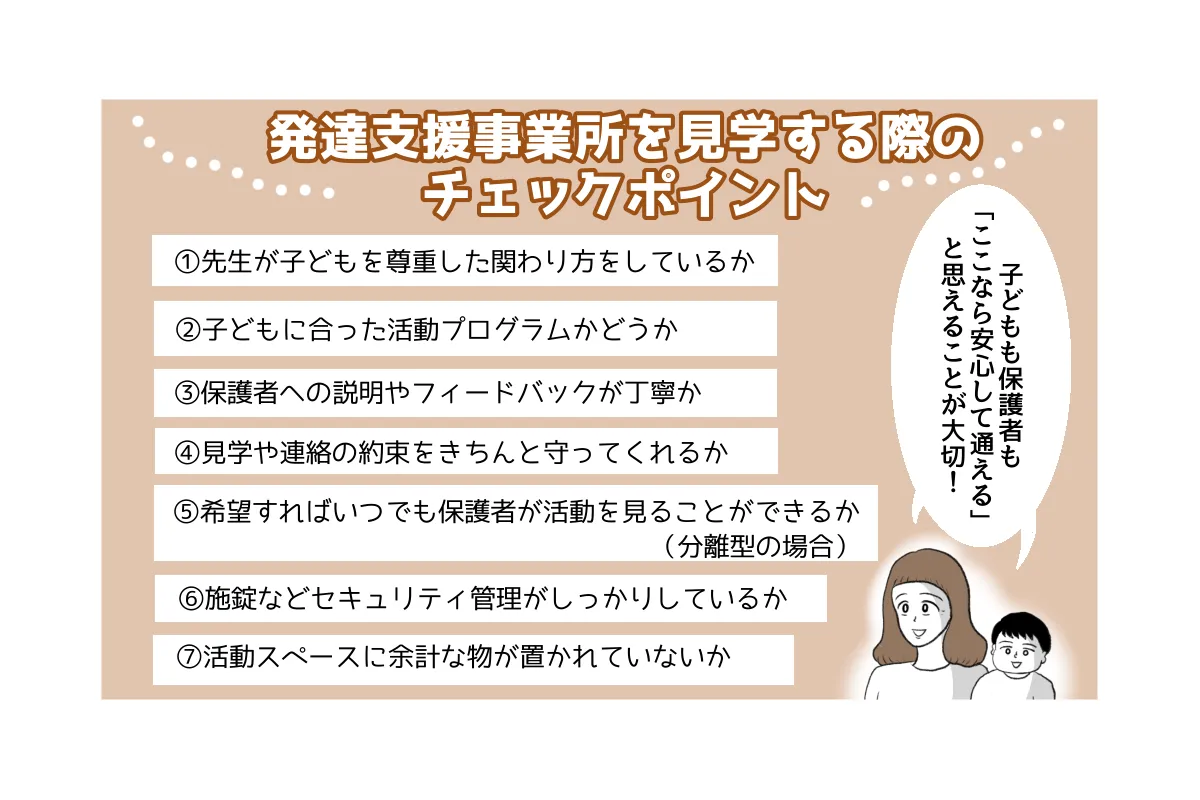 発達支援事業所を見学する際のチェックポイント
