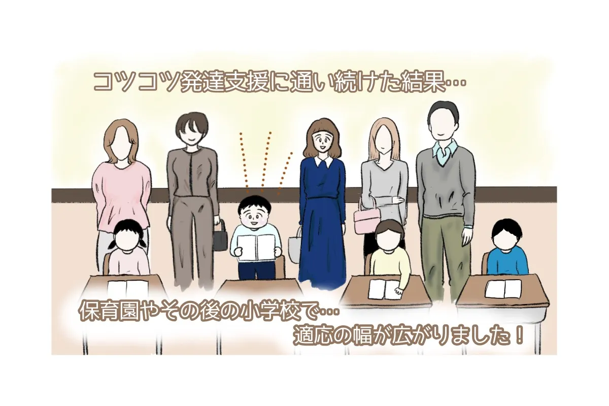 コツコツ続けた発達支援が、確かな成長につながったと実感した日