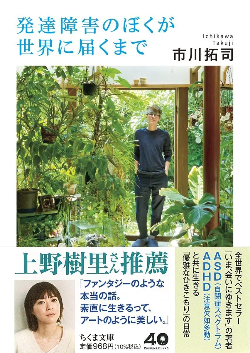 発達障害のぼくが世界に届くまで