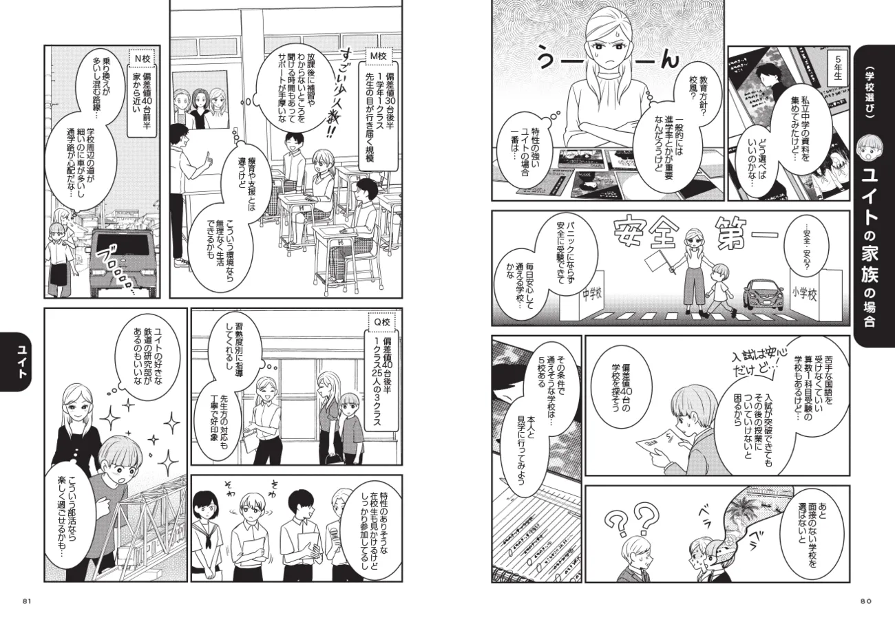 学校選び／ユイトの家族の場合（『発達障害っ子の中学受験より』）