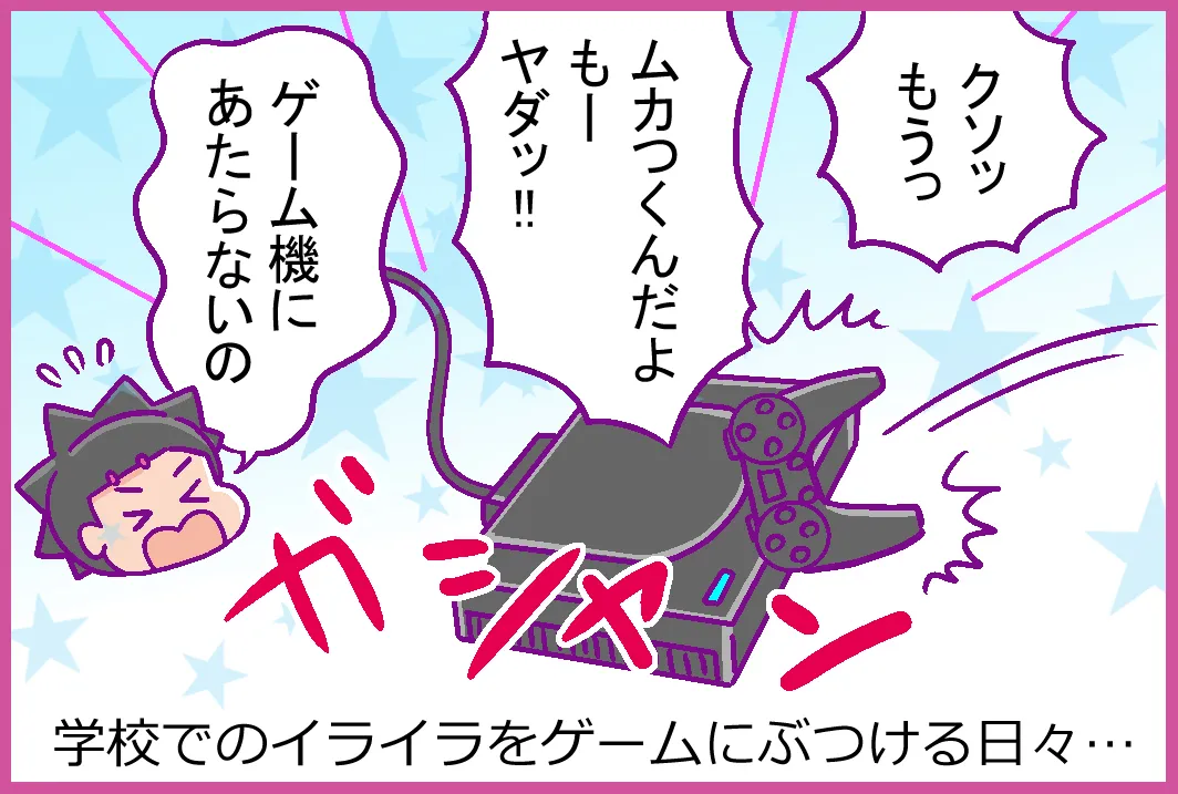 次第に日頃のイライラをゲームにぶつけるように……