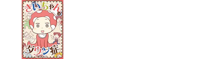 きいちゃんはダウン症 完全版