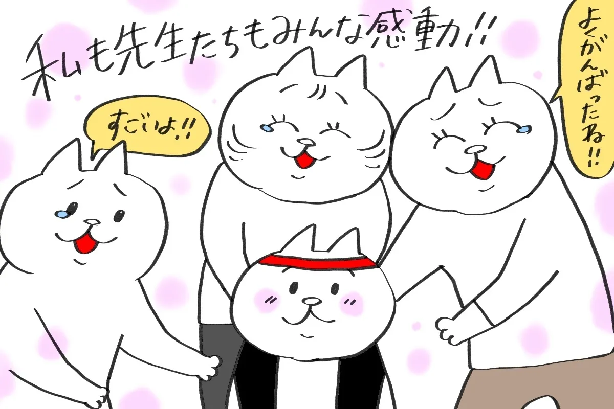 長男の頑張りに先生方と一緒に感動！