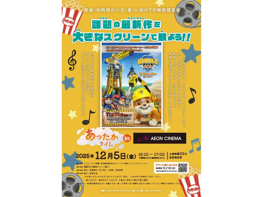 あったかタイム in イオンシネマ