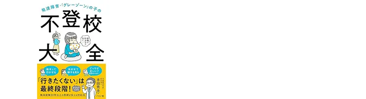 発達障害・「グレーゾーン」の子の不登校大全