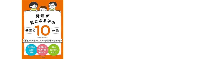 発達が気になる子の子育て10か条: 生活スキルやコミュニケーションを伸ばすコツ