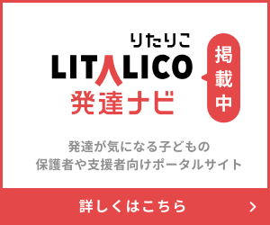 発達が気になる⼦どもの保護者の施設探しポータルサイト LITALICO発達ナビ