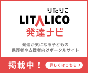発達が気になる⼦どもの保護者の施設探しポータルサイト LITALICO発達ナビ
