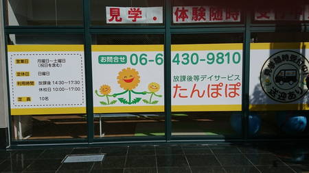 放課後等デイサービス たんぽぽ/求人募集