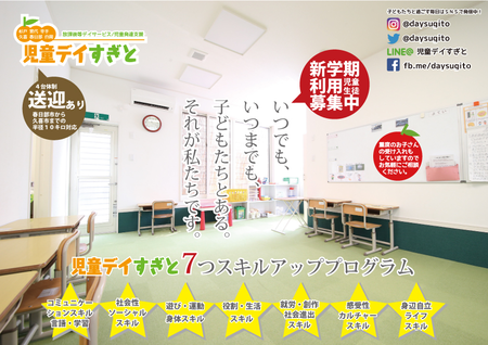 児童デイすぎと(放課後等デイサービス・児童発達支援)/求人募集