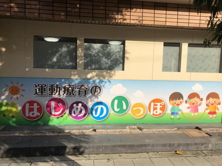 運動療育のはじめのいっぽ/求人募集