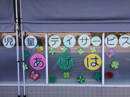 児童デイサービスあげは/求人募集