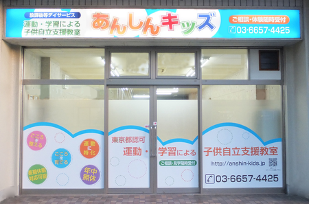運動・学習による子供自立支援教室 あんしんキッズ/求人募集