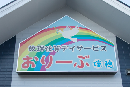 おりーぶ瑞穂/求人募集