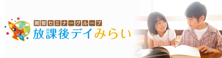 放課後デイみらい たまプラーザ/求人募集