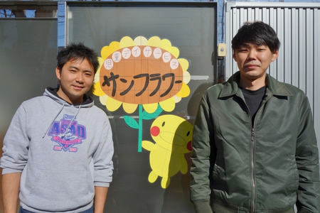 児童デイサービス サンフラワー/求人募集
