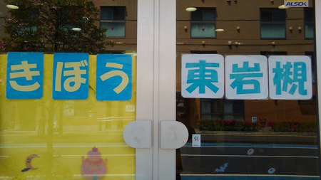 総合発達支援デイサービス きぼう/求人募集