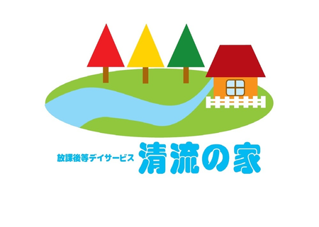 放課後等デイサービス清流の家/求人募集