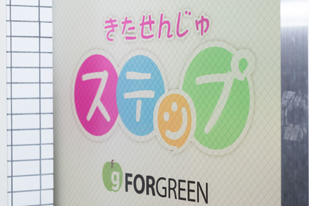 きたせんじゅ・こいわステップ/求人募集