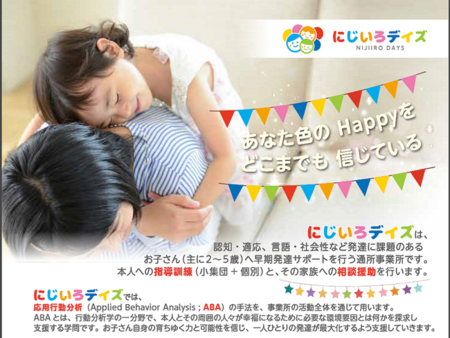 にじいろデイズ市川新田/求人募集