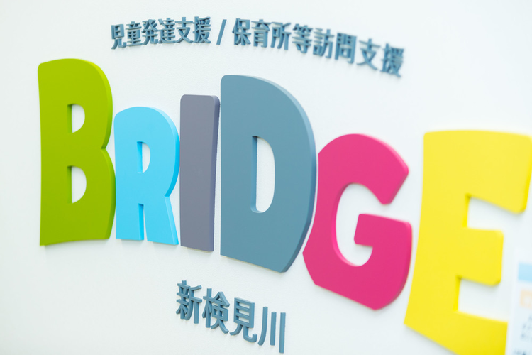 BRIDGE(ブリッジ) 新検見川《児童発達支援&保育所等訪問支援》の指導員/1日のスケジュール
