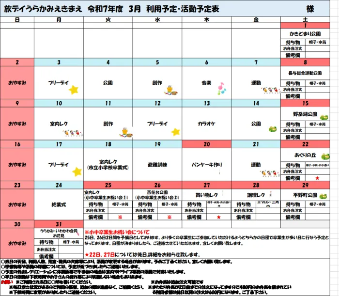 放課後等デイサービスうらかみえきまえ【送迎あり】　【空きあり：随時見学会開催中】/３月の活動予定🌸🌸