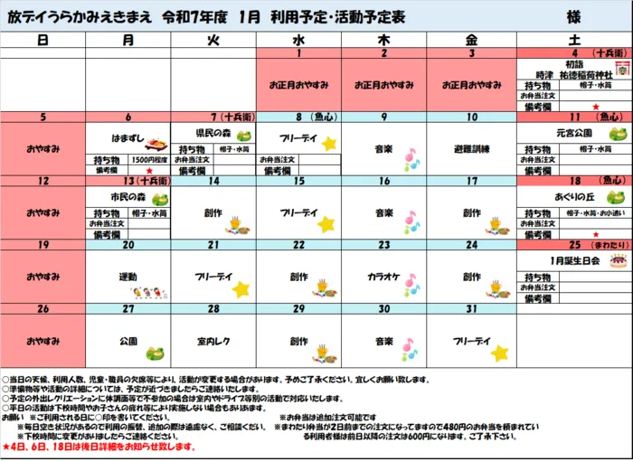 放課後等デイサービスうらかみえきまえ【送迎あり】　【空きあり：随時見学会開催中】/冬休み、1月の予定