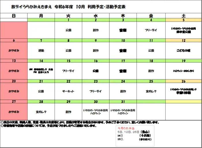 放課後等デイサービスうらかみえきまえ【送迎あり】　【空きあり：随時見学会開催中】/１０月の予定