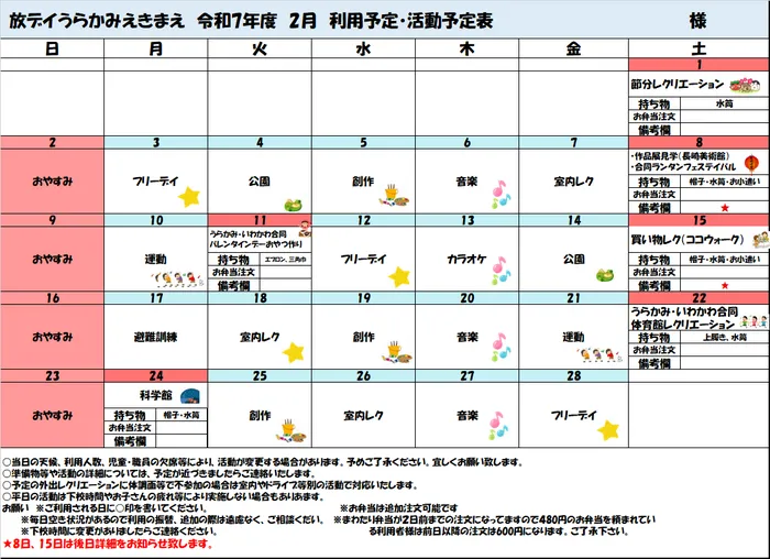 放課後等デイサービスうらかみえきまえ【送迎あり】　【空きあり：随時見学会開催中】/２月の予定⛄