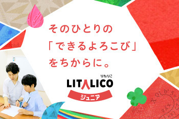 Litalicoジュニア相模大野北口教室 問い合わせ受付中 児童発達支援事業所 相模原市南区 Litalico発達ナビ