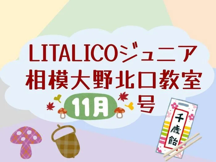 LITALICOジュニア相模大野北口教室/🍁11月の相模大野北口配信🍁