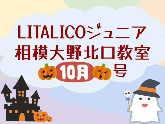 LITALICOジュニア相模大野北口教室/🎃10月の相模大野北口配信🎃