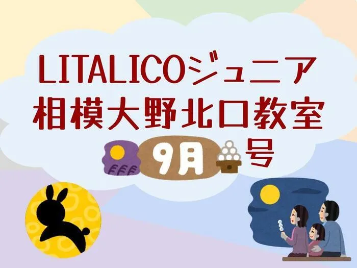 LITALICOジュニア相模大野北口教室/🎑9月の相模大野北口配信🎑