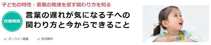 LITALICOジュニア東戸塚教室/【無料セミナー情報】言葉の遅れが気になる子へ