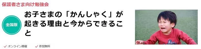 LITALICOジュニア東戸塚教室/【無料セミナー情報】「かんしゃく」が起きる理由