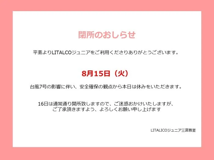 LITALICOジュニア三宮教室/【臨時閉所のお知らせ】