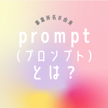 児童発達支援・放課後等デイサービスprompt(プロンプト)/その他