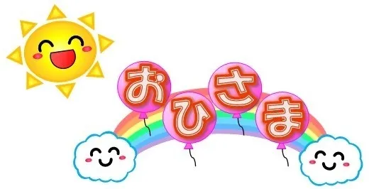 児童発達支援・保育所等訪問支援　おひさま