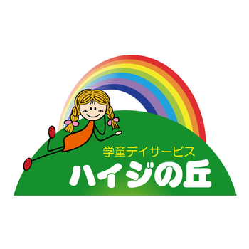 学童デイサービス 放課後等デイサービス ハイジの丘