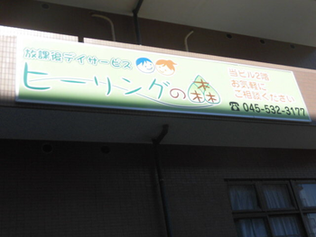 ヒーリングの森中川