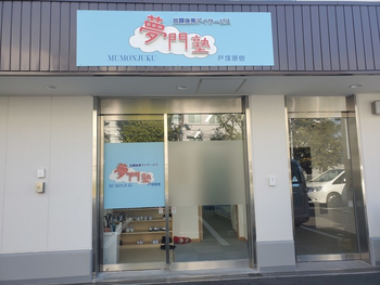 夢門塾戸塚原宿
