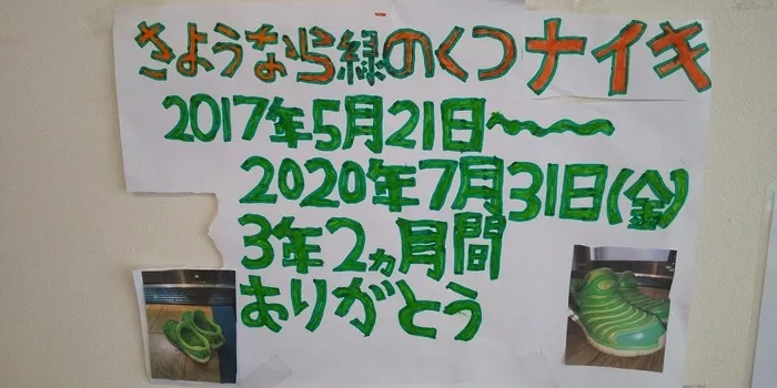 夢門塾白楽/「さようなら緑のくつナイキ」