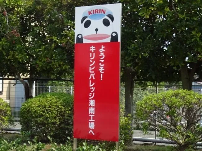 夢門塾白楽/キリンビバレッジ湘南工場見学